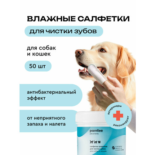 Влажные салфетки для чистки зубов собак и кошек антибактериальные, Pamilee, 50 шт