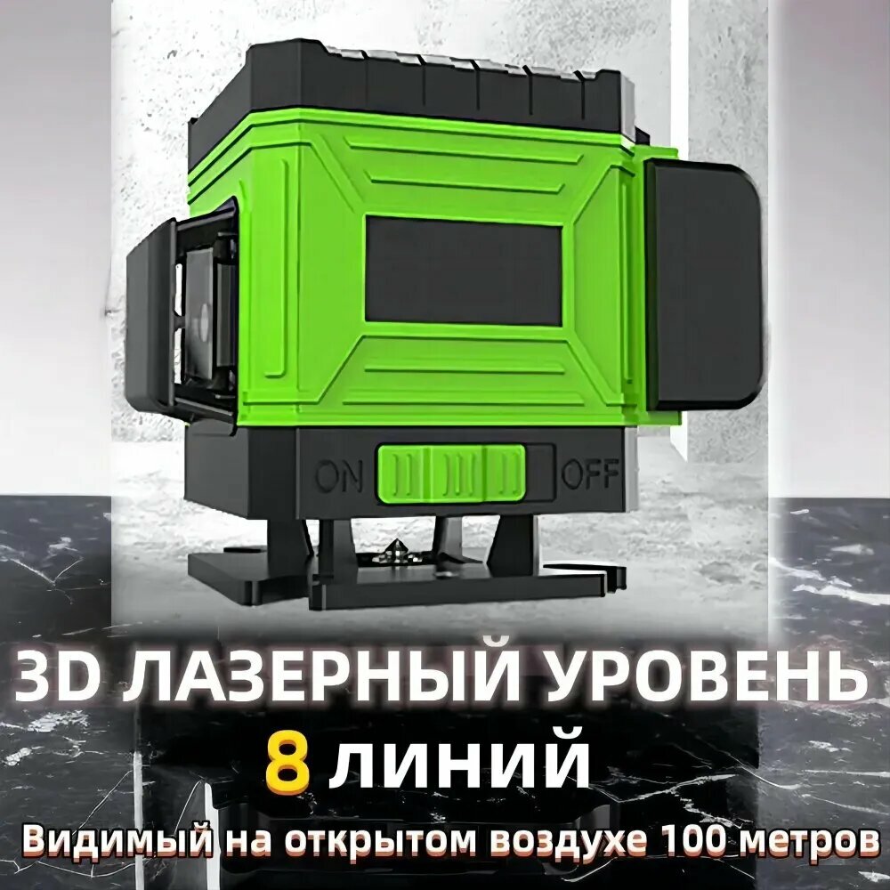 Лазерный уровень нивелир Зеленый Луч  дальность до 30 м  зеленый лазер  8 линий  автоматический