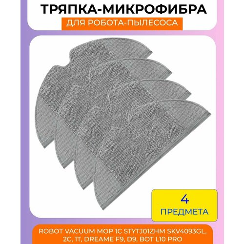 Тряпки для робота пылесоса Xiaomi MiJia 1С, 2C, 2T, Dreame D9, Dreame F9, Vacuum Mop, Trouver LDS Finder: микрофибра 4шт