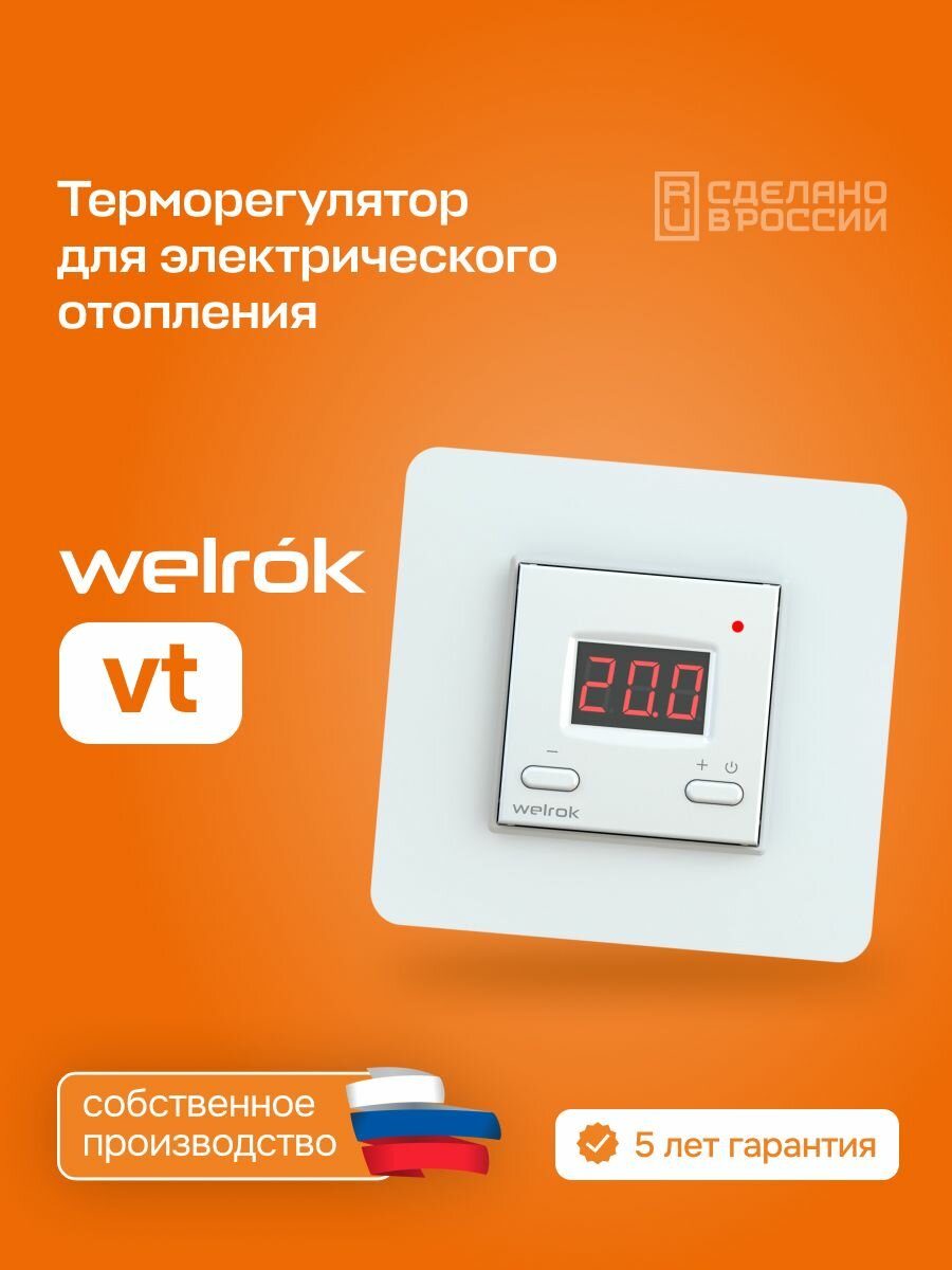 Терморегулятор/термостат цифровой для систем электрического отопления Welrok vt