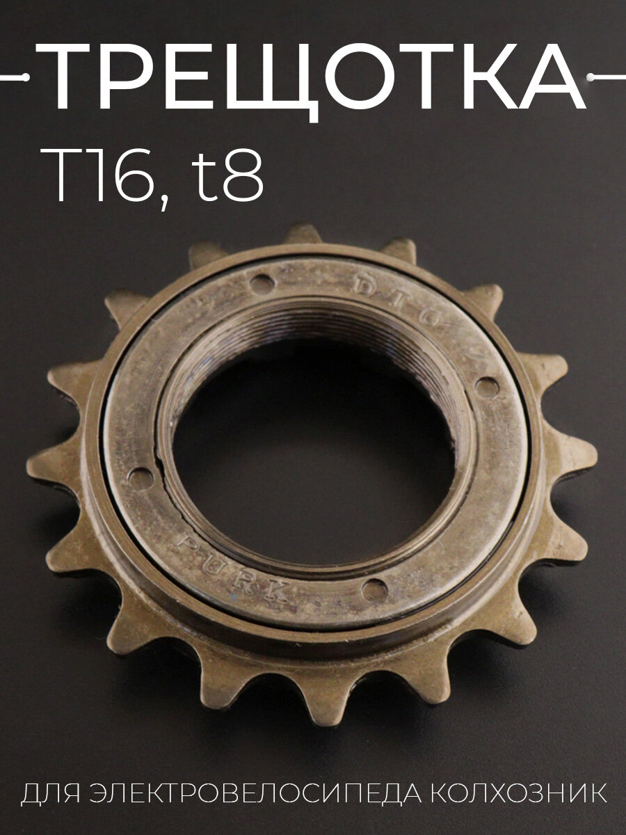 Трещотка T16, t8 для электровелосипедов (колхозник)
