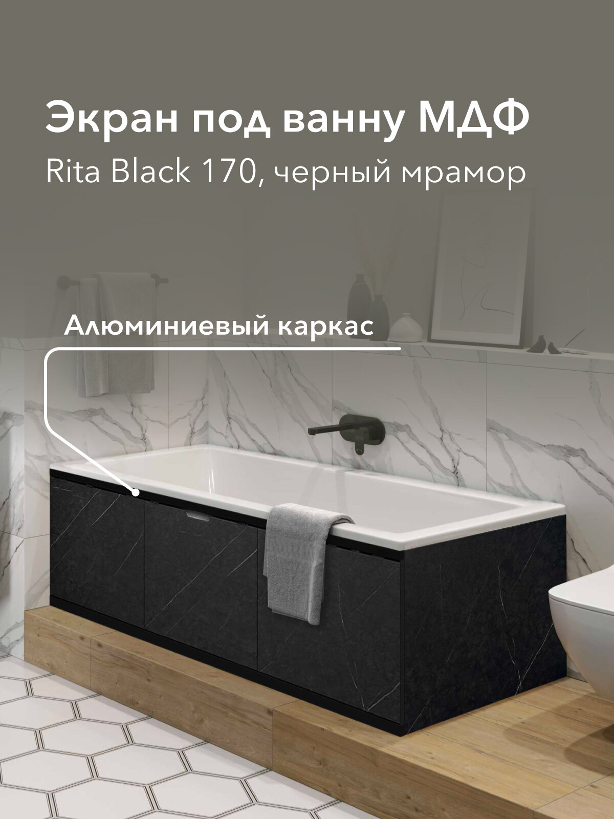 Экран под ванну МДФ Rita Black 170 см черный мрамор раздвижной на алюминиевом профиле центральная дверь на магнитах