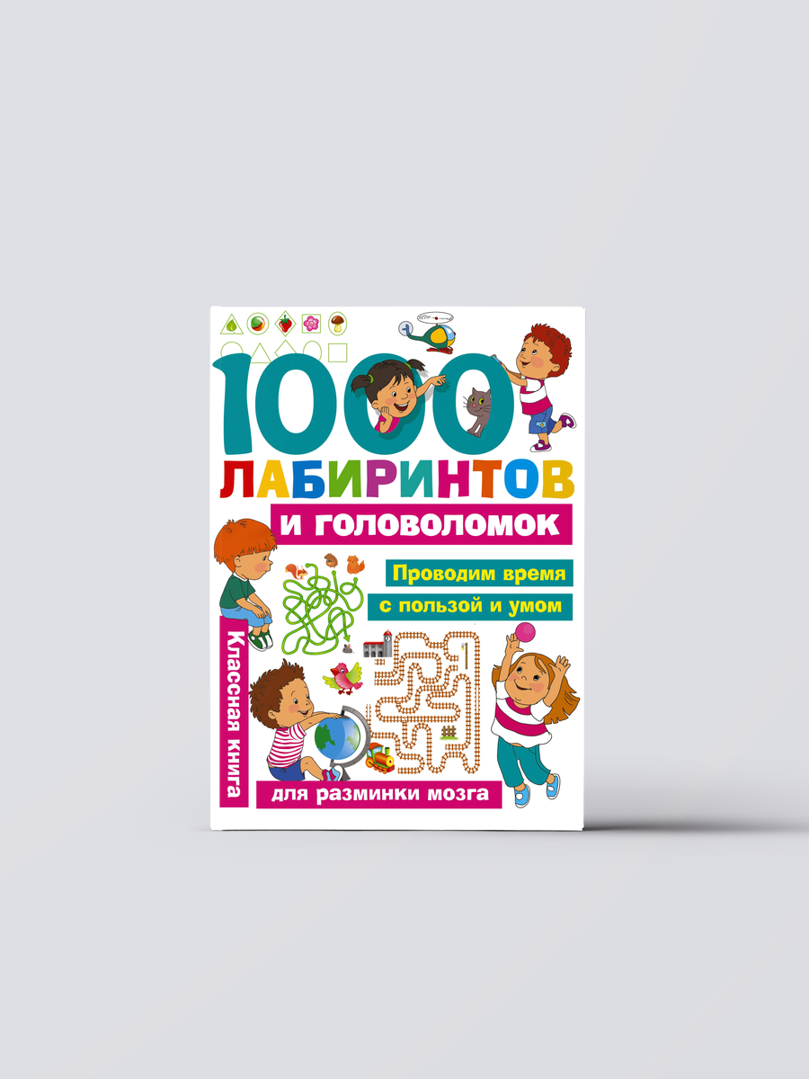 1000 лабиринтов и головоломок | Мария Малышкина