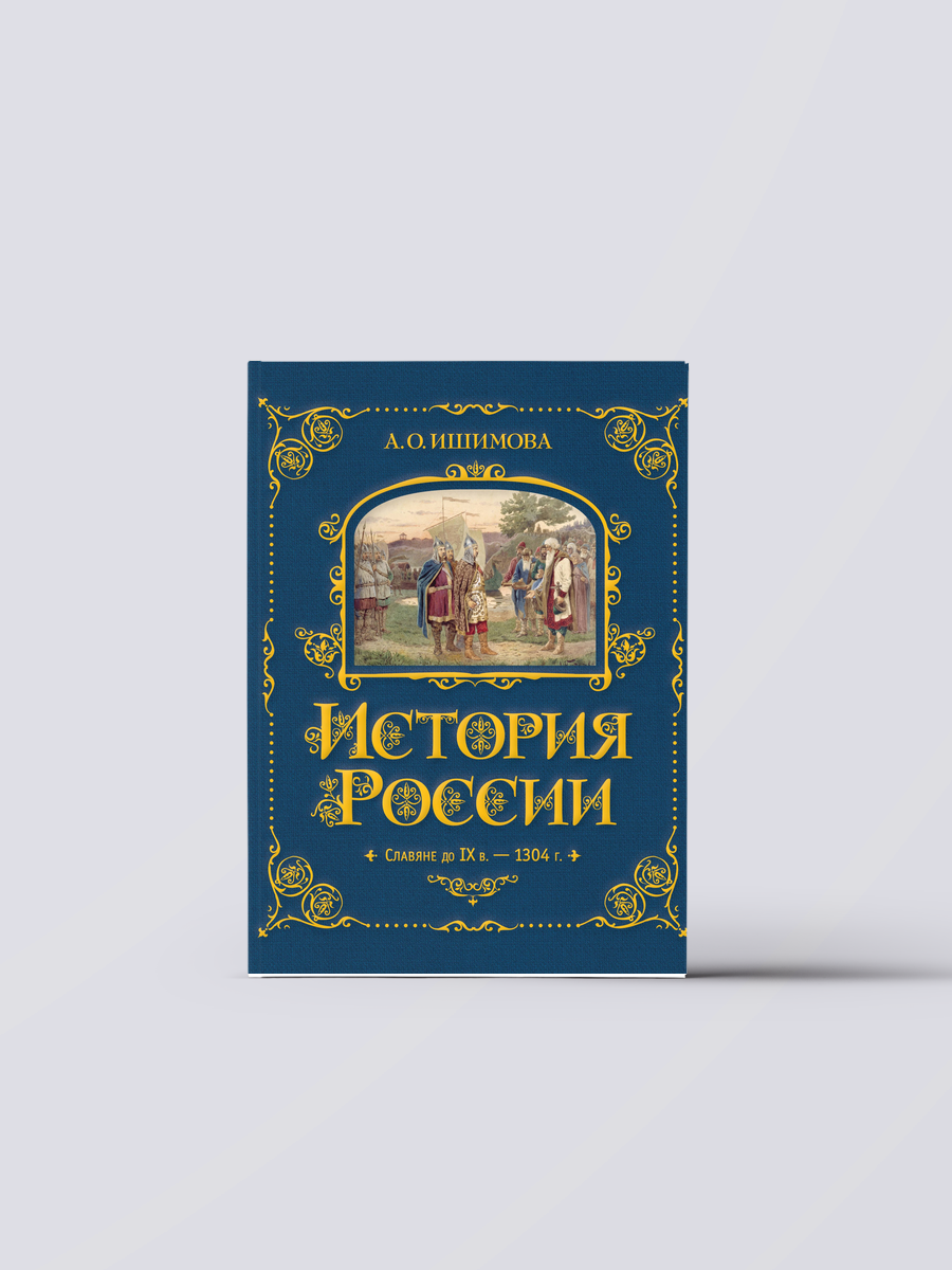 История России. Славяне до IX в. –1304 г. | Александра Ишимова