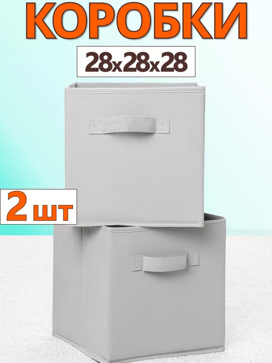 Короб органайзер для хранения вещей, набор из 2 штук 28х28х28 см, серый шелк