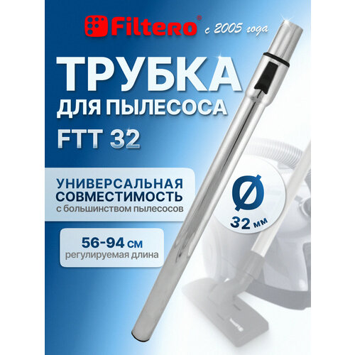 Filtero Трубка телескопическая FTT 32, стальной, 1 шт.