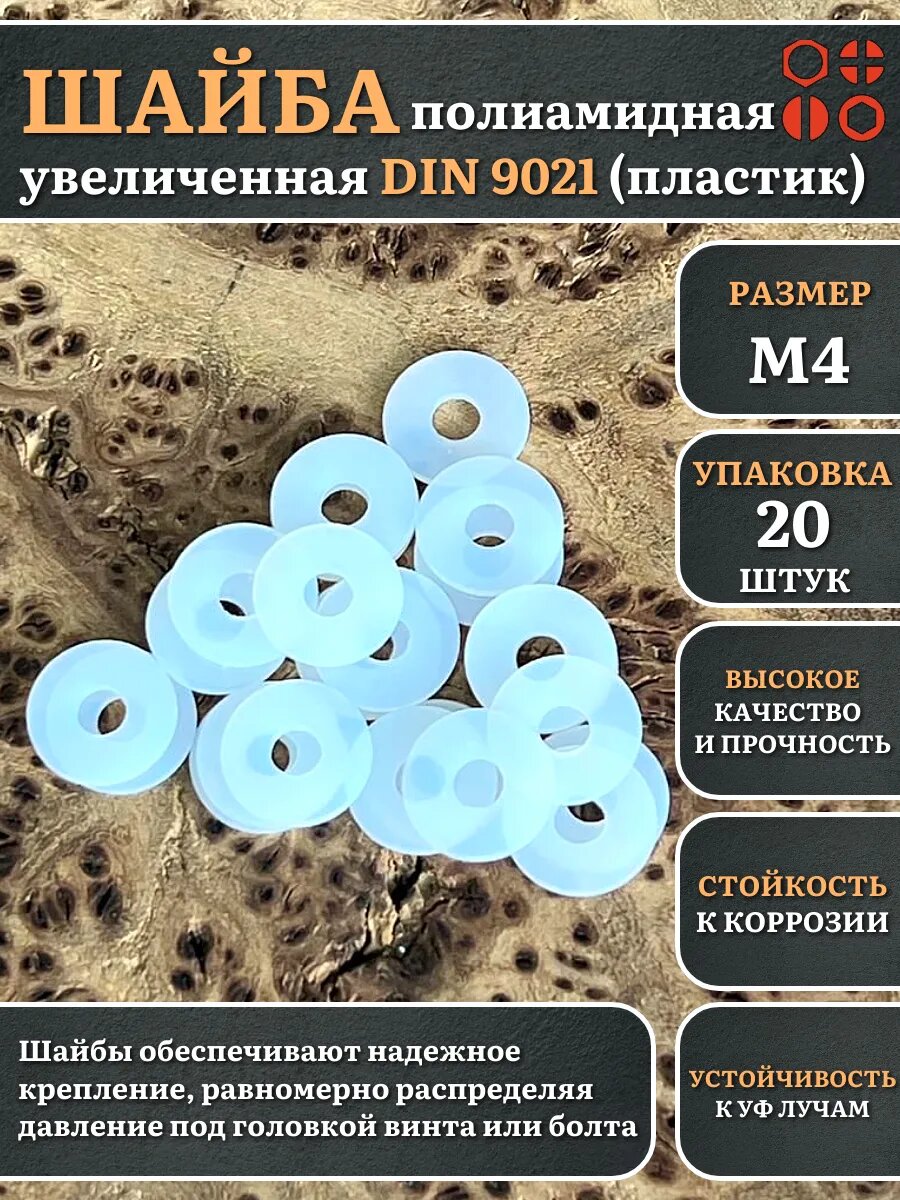 Шайба полиамидная увеличенная М4 DIN9021 (пластик) 20 шт.
