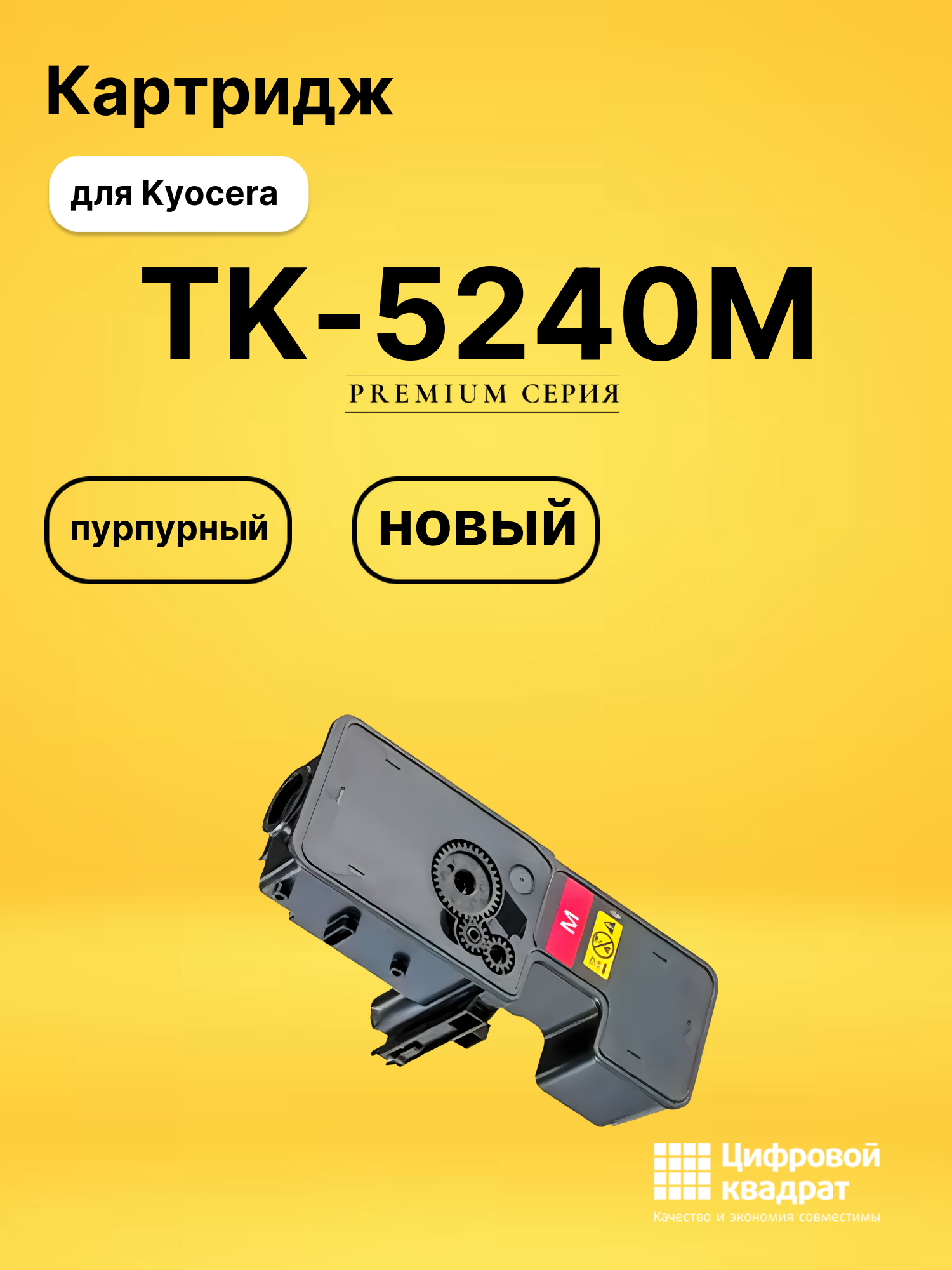 Картридж TK-5240M для принтеров Kyocera M5526cdn, M5526cdw, P5026cdn, P5026cdw пурпурный