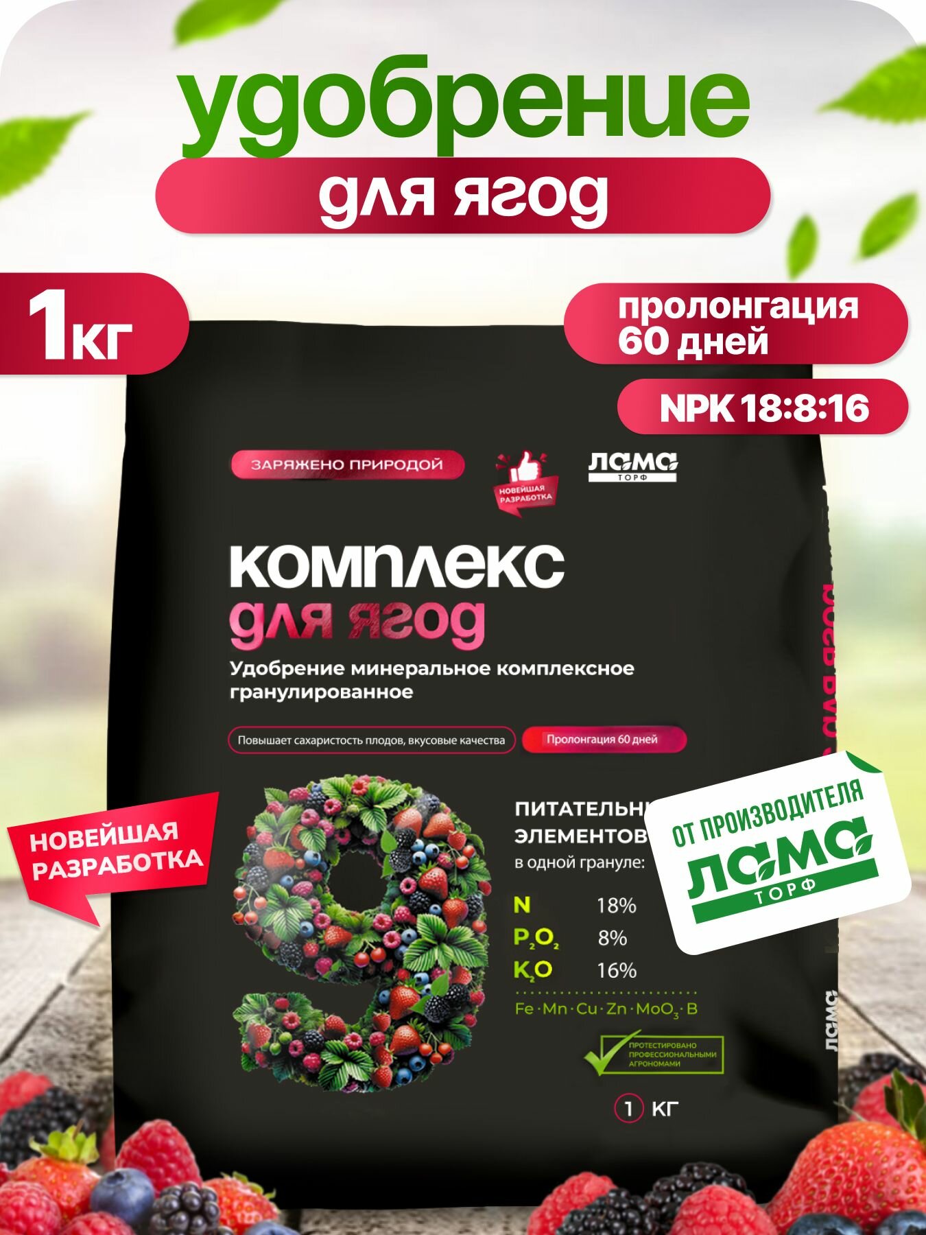 Комплекс для ягод  удобрение минеральное гранулированное Лама Торф 1кг