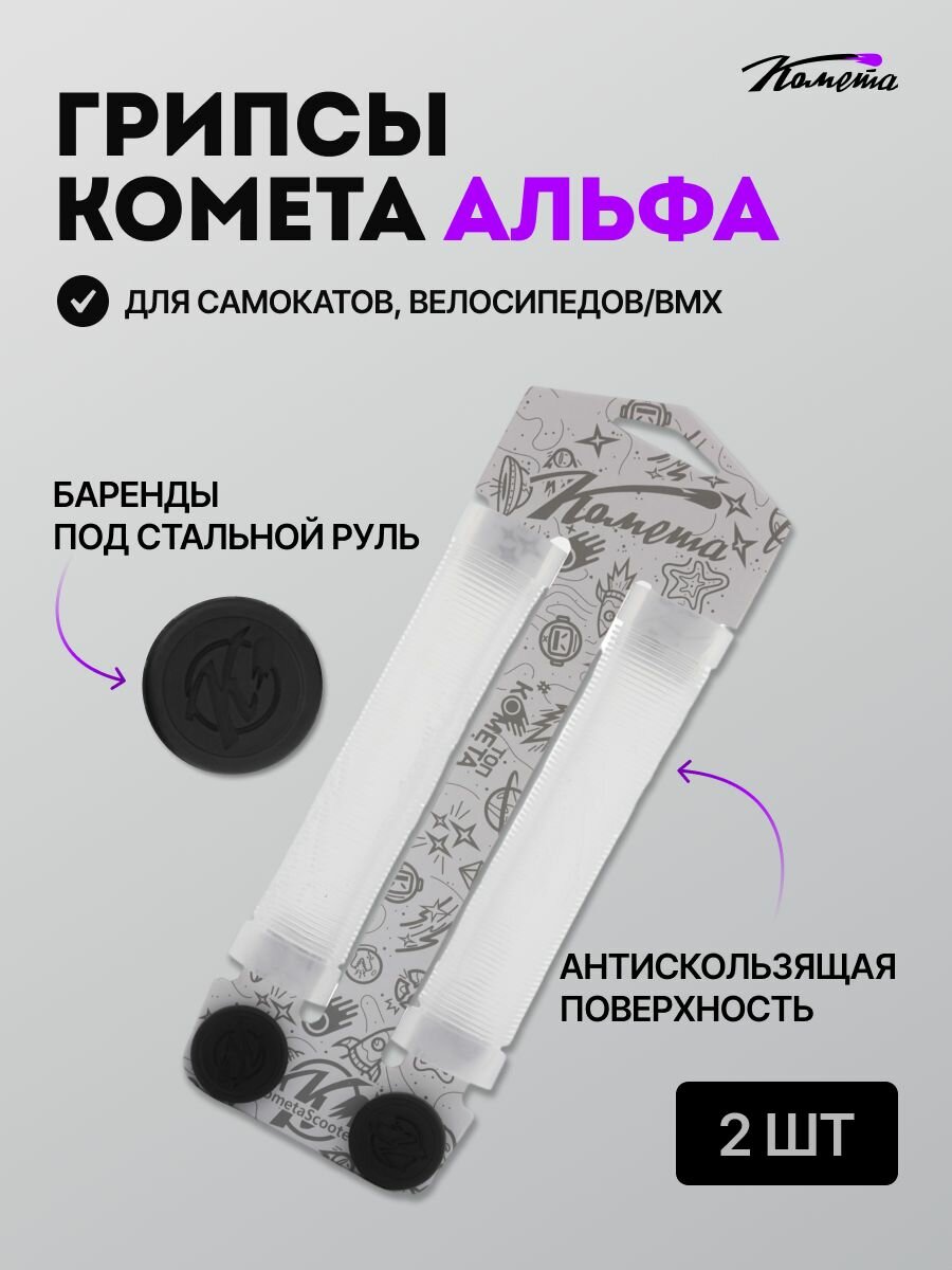 Грипсы для трюкового самоката / велосипеда / bmx Комета Альфа 2 штуки Призрачные