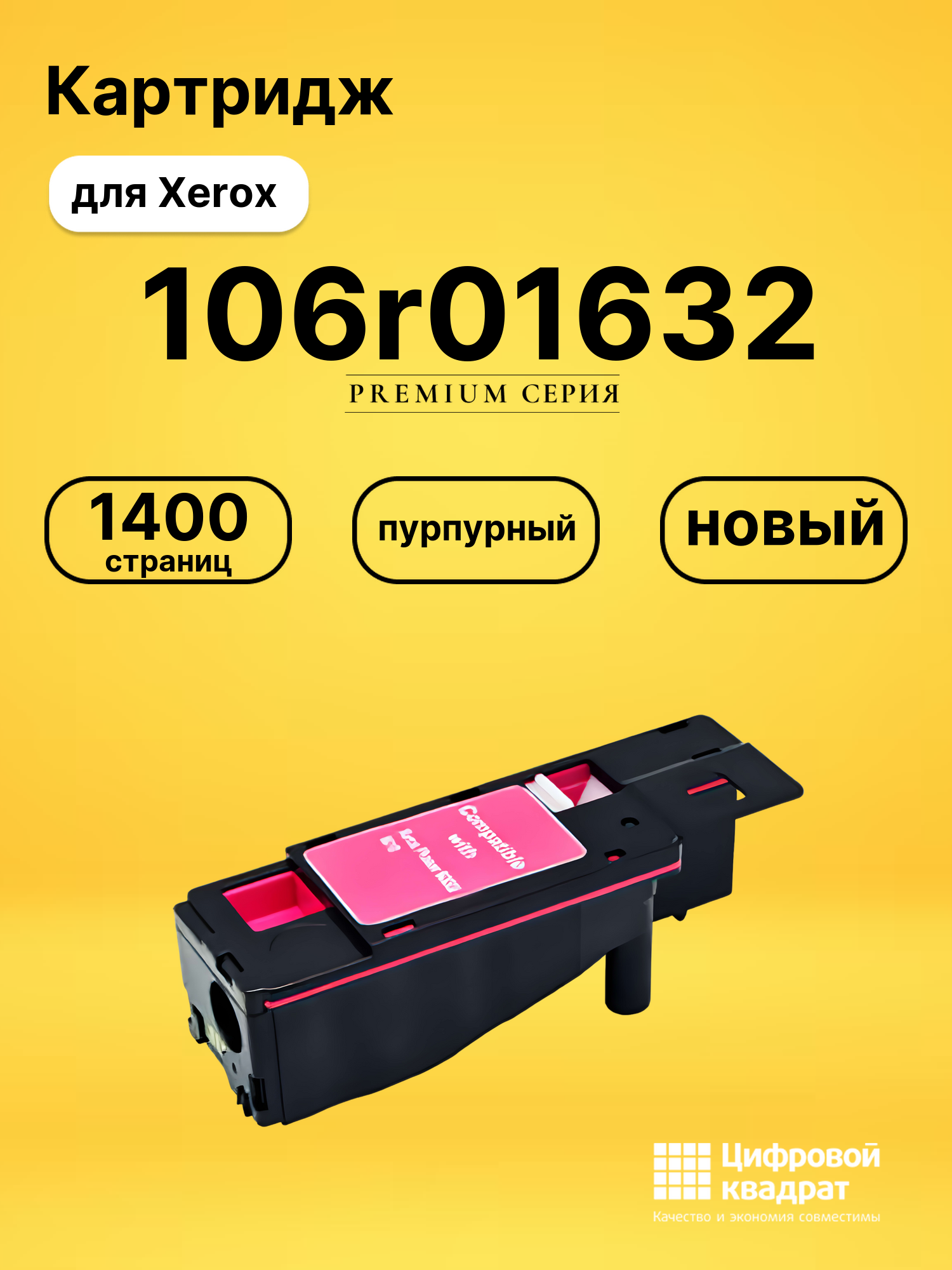Картридж 106r01632 для принтеров Xerox Phaser 6000, Phaser 6010, WC 6015 пурпурный