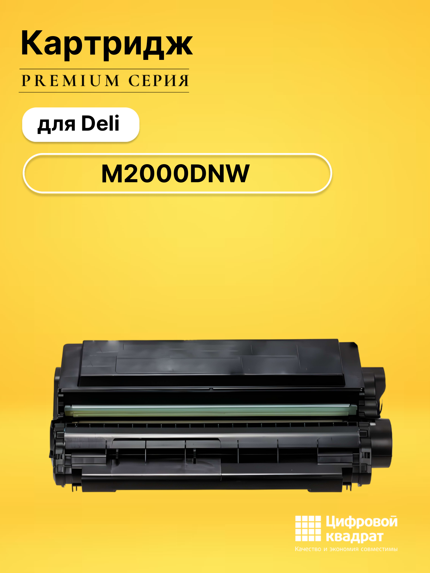 Картридж для Deli M2000DNW (T2A), P2000DNW