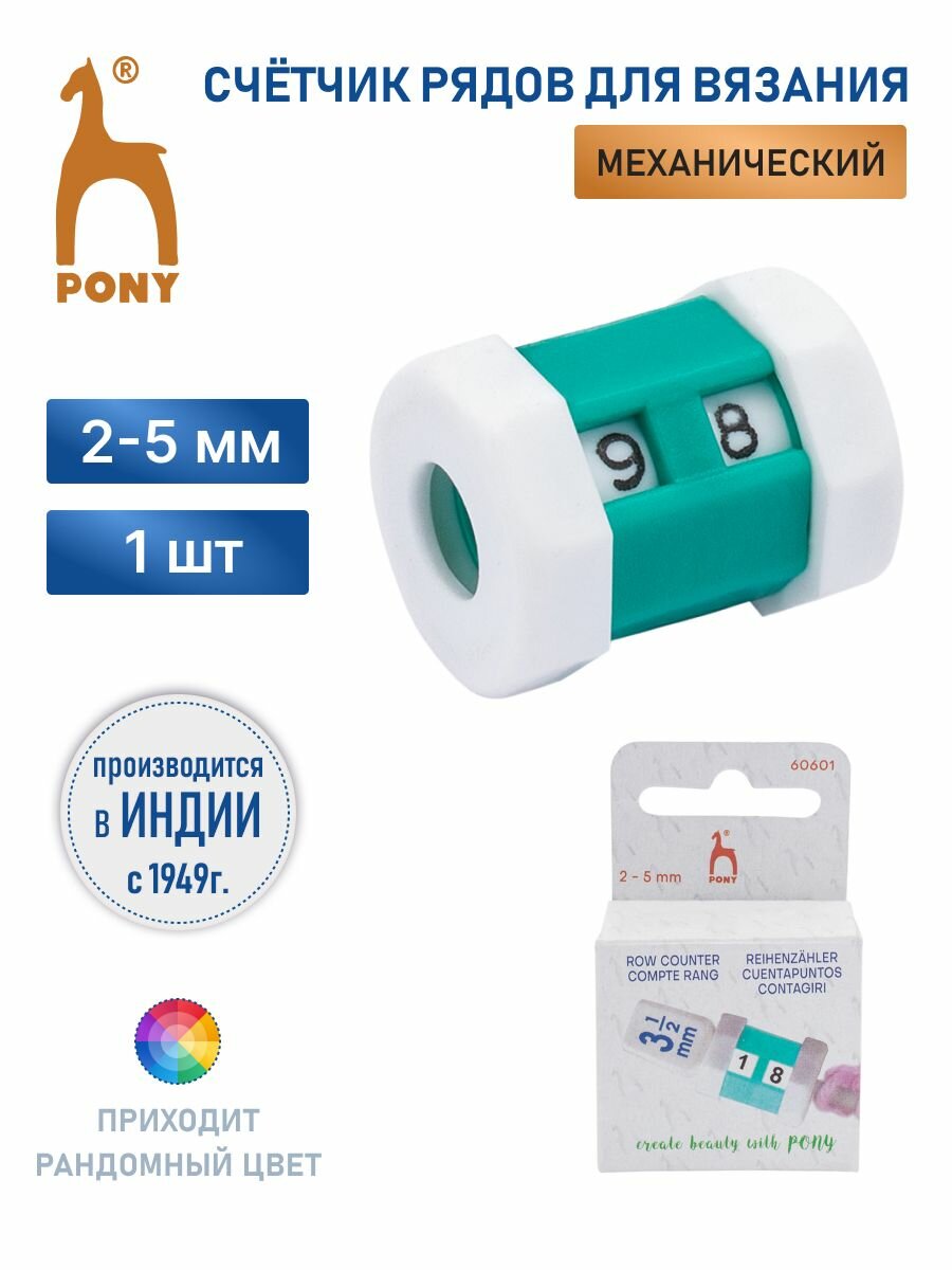 Счетчик рядов для спиц 2-5 мм PONY пластик в чехле цвет в ассортименте
