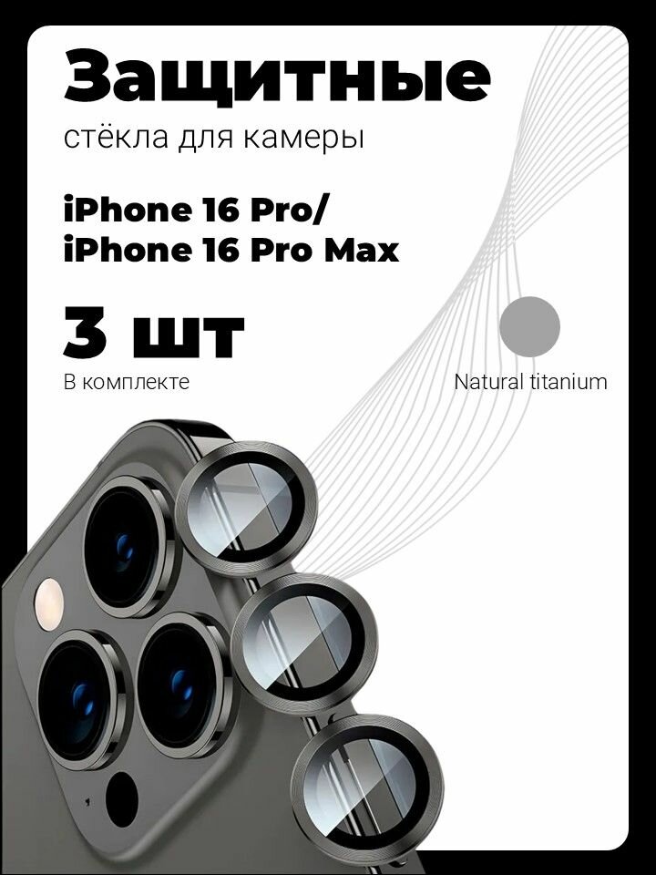 Защитное стекло на камеру Айфон 16 Про/ Айфон 16 Про Макс