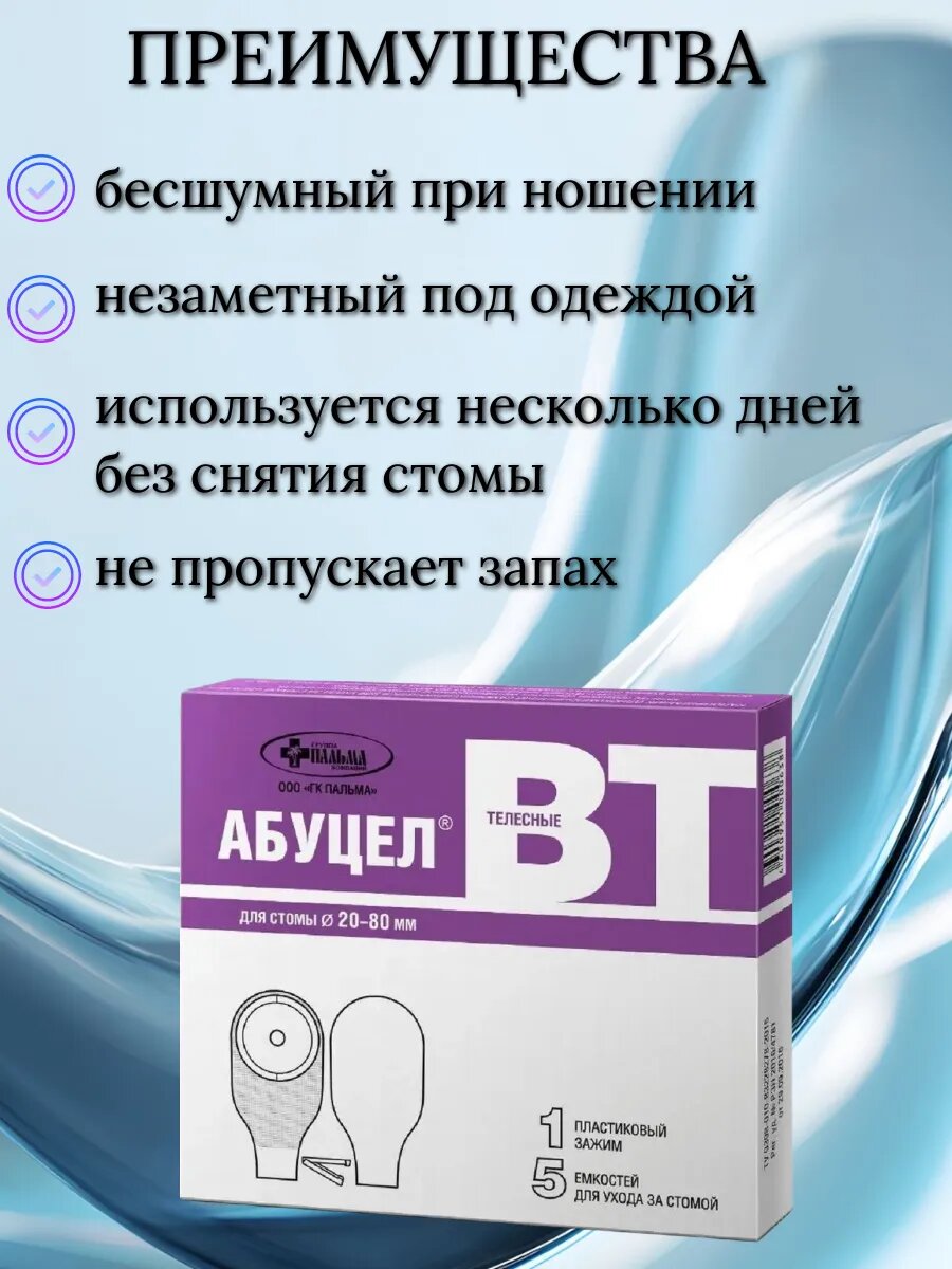 Изображение Калоприемник для стомы Абуцел-ВТ, диаметр 20-80 мм, 2 шт