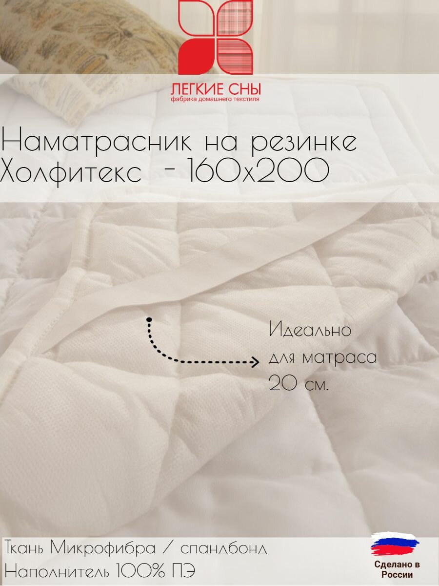 Наматрасник на резинке 160х200 белый гипоаллергенный Легкие сны чехол микрофибра верхняя сторона нижняя спанбонд наполнитель ПЭ