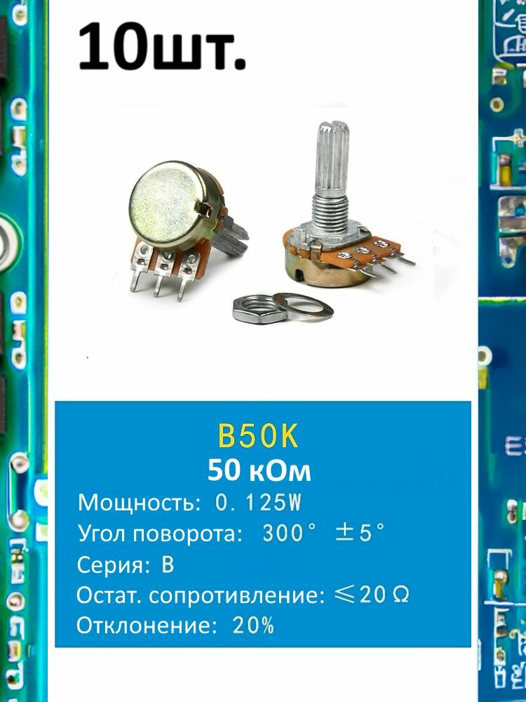 Потенциометр B50K WH148 (50 кОм) переменный резистор 3-pin 20мм 10шт.