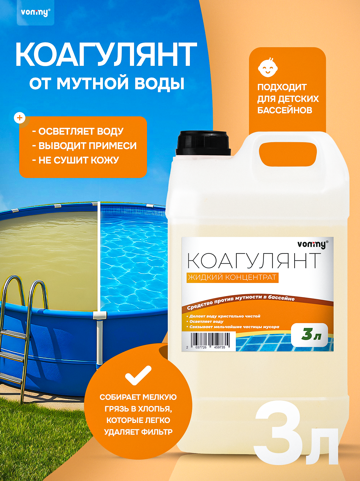 Коагулянт 3 л - Средство против мутности и взвеси в бассейне - Флокулянт жидкий, химия для бассейнов делает воду кристально чистой