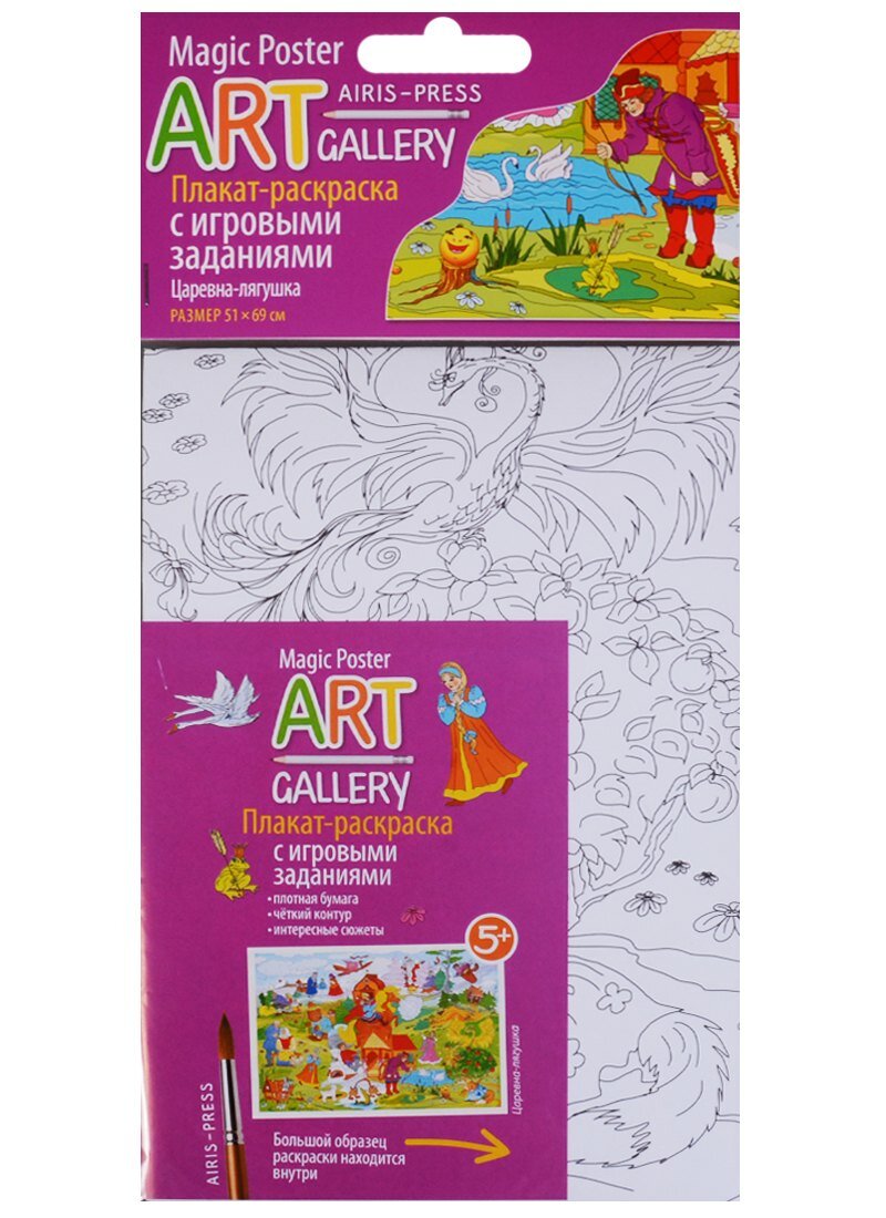 Раскраска-плакат с игровыми заданиями. Царевна-лягушка