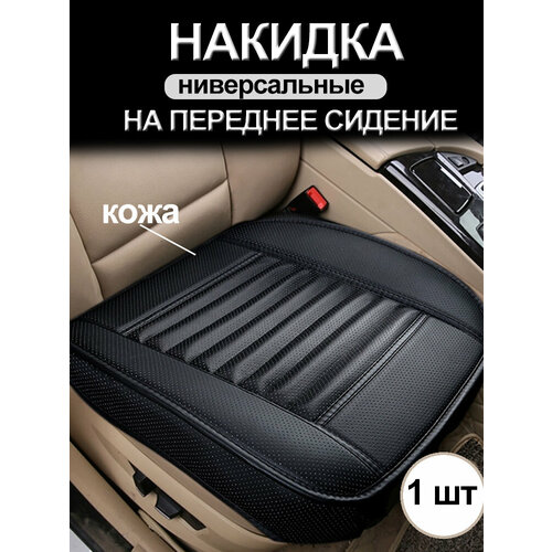Накидка на сиденье автомобиля SEAMETAL кожаная универсальная 2 шт. , Чёрный, 49*52cm
