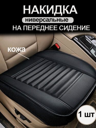 Изображение товара Накидка на сиденье автомобиля экокожа универсальная 1 шт. , Чёрный, 49*52cm