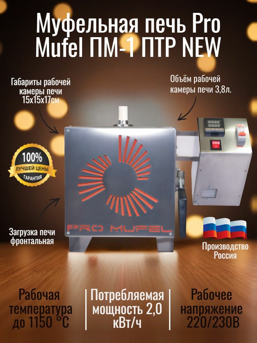 Муфельная печь Pro Mufel ПМ-1 ПТР NEW