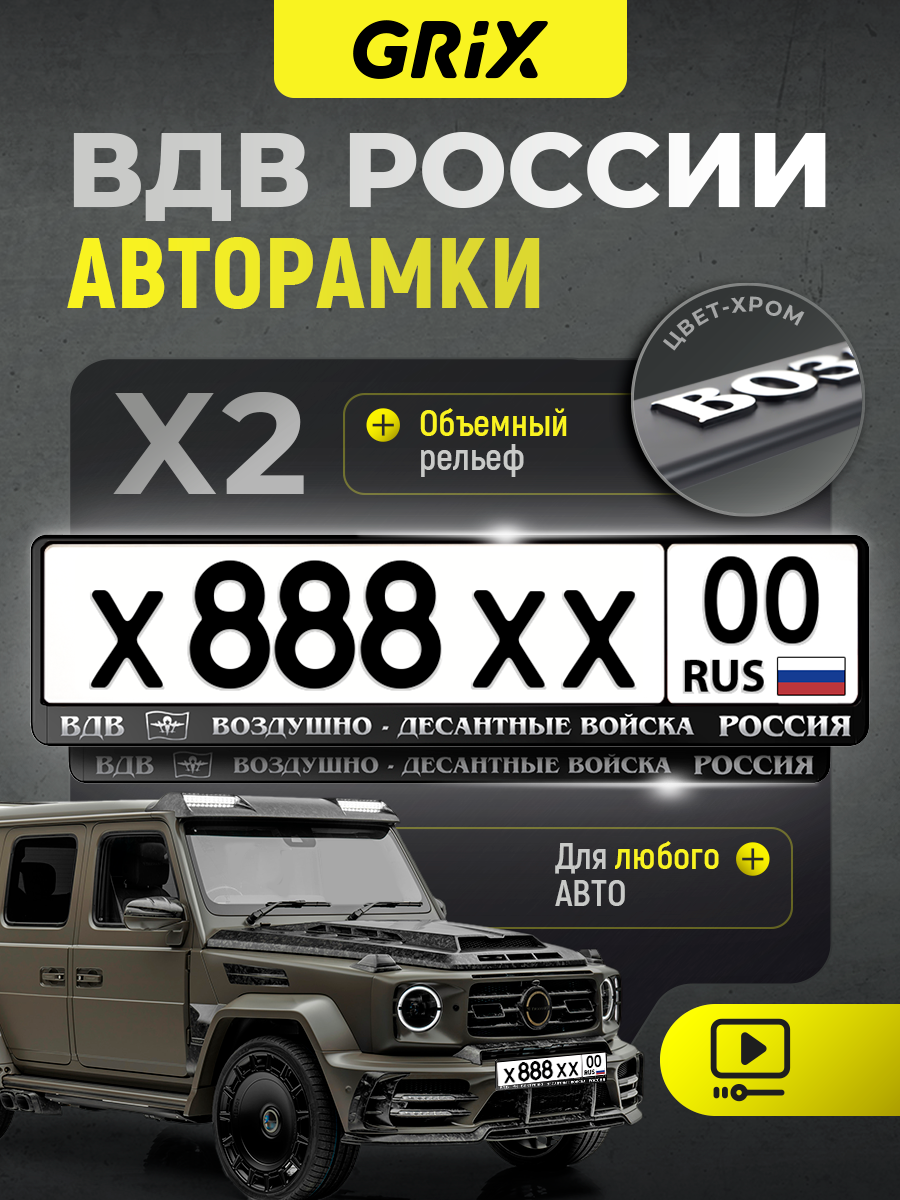 Grix Рамки автомобильные для госномеров с надписью "ВДВ" Набор - 2 шт.