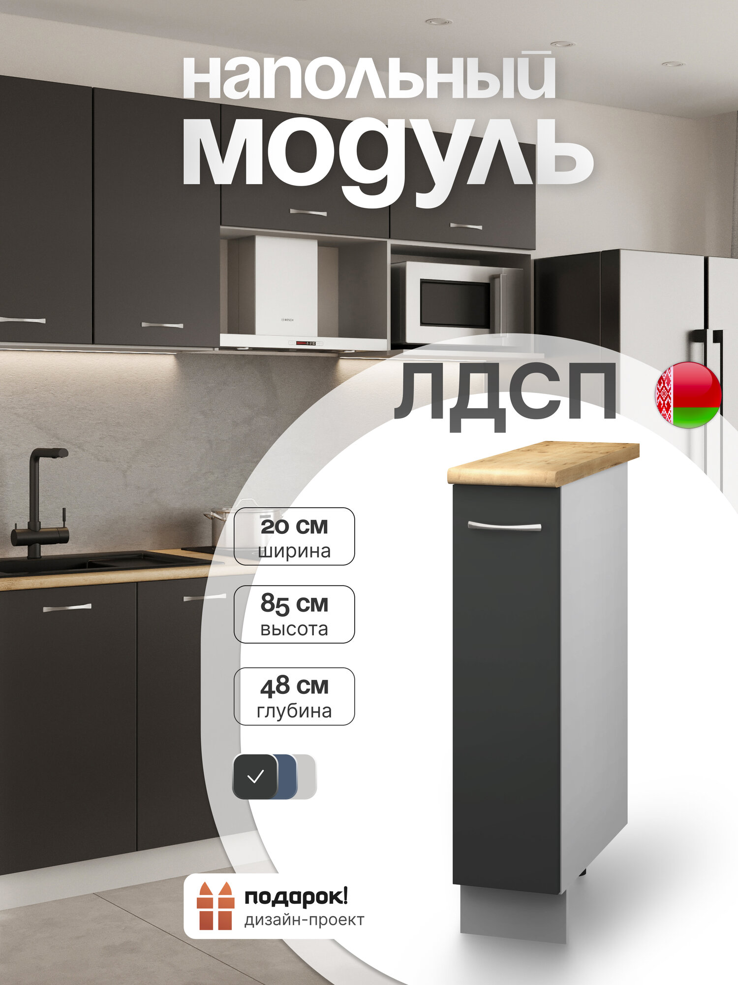 Кухонный модуль напольный СпадарДрэва, кухонная тумба напольная, ЛДСП, 20х48х85 см