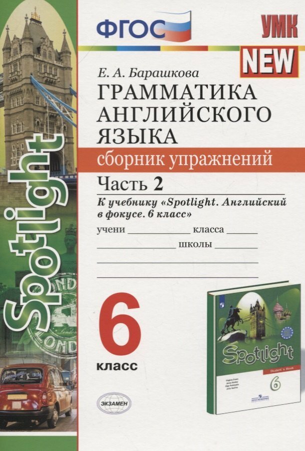 Грамматика английского языка. 6 класс. Сборник упражнений. Ч