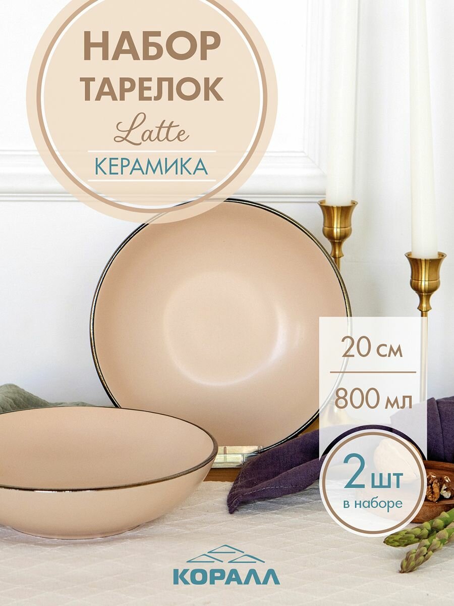 Набор глубоких тарелок из керамики 2шт 20см/800мл "Latte" тарелка для вторых блюд на две персоны