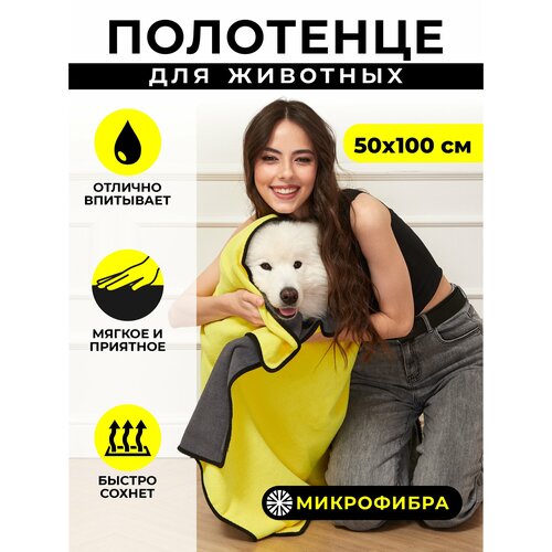 Полотенце супервпитывающее для собак, кошек и других животных из микрофибры, 50x100 см