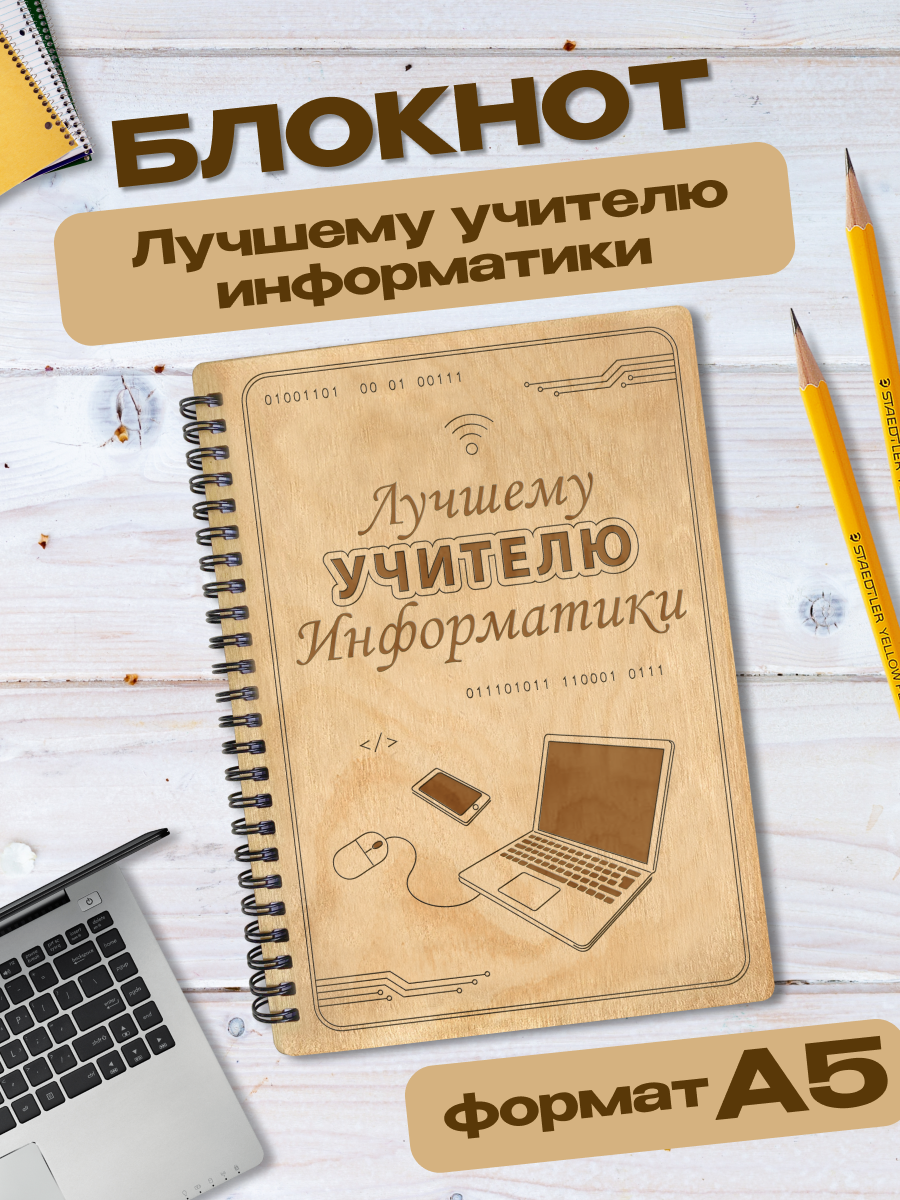 Блокнот Wooden Dreams "Учителю информатики", A5, в клетку, твердая обложка из дерева, ручная работа