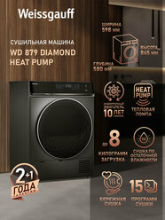 Сушильная машина с инвертором Weissgauff WD 879 Diamond Heat Pump, Инвертор, Тепловая помпа, Сенсорный дисплей