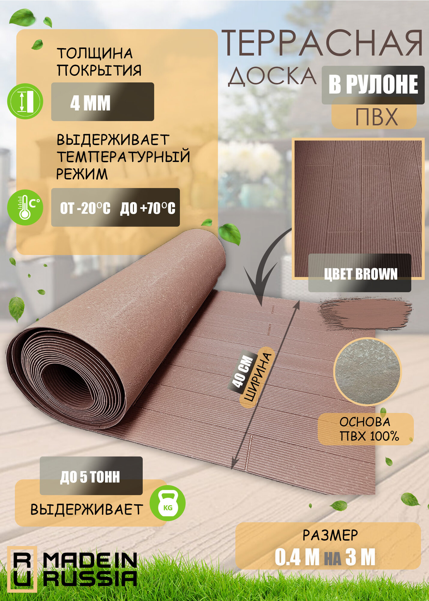 Покрытие террасная доска (ПВХ) в рулоне 0,4 на 3