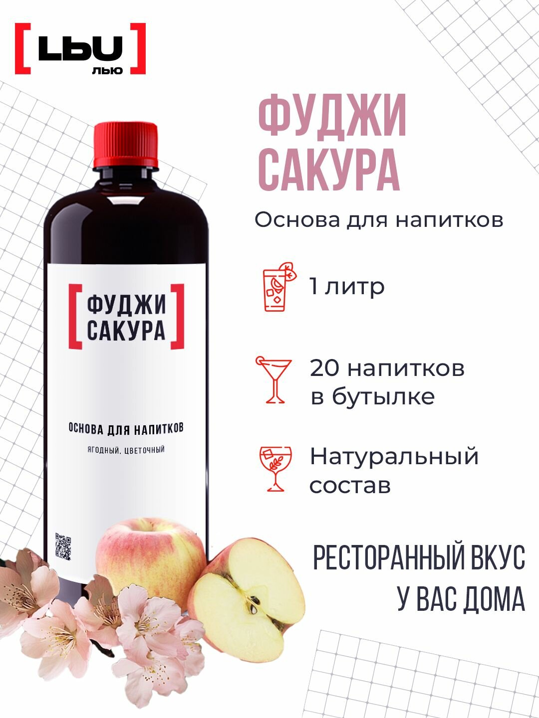 Основа для напитка / Коктейля Фуджи-Сакура/Кордиал ЛЬЮ 1 Литр
