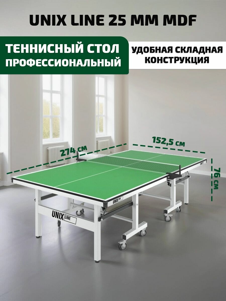 Стол теннисный профессиональный UNIX Line 25 mm MDF (Green) для дома для помещений складной