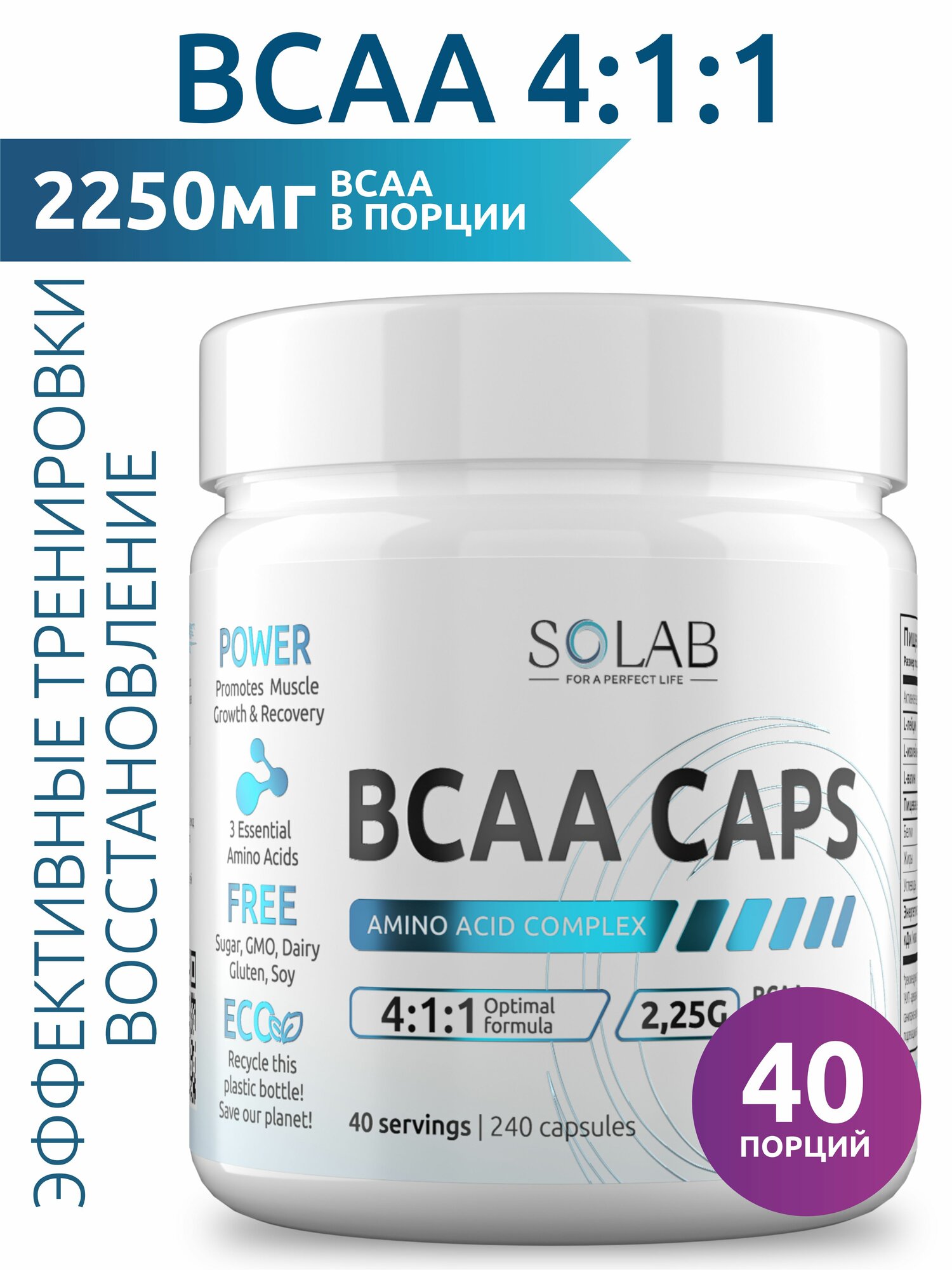 BCAA 4:1:1 в капсулах, SOLAB, Аминокислоты для спорта и похудения, 40 порций, 240шт