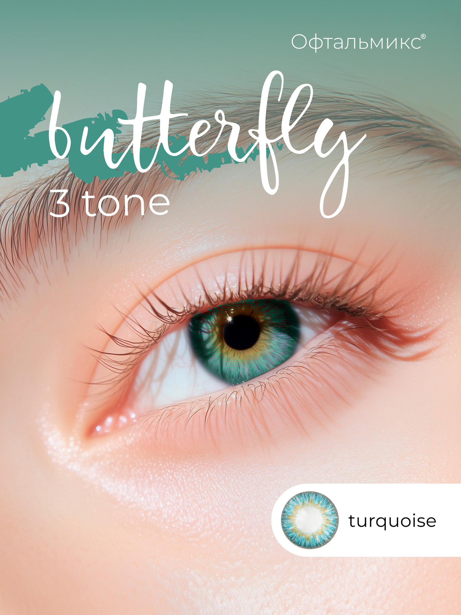 Цветные контактные линзы Офтальмикс Butterfly 3тоновые 2 линзы 600 R 86 Turquoise Бирюзовый
