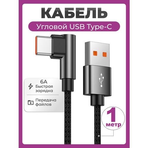 Угловой кабель USB Type C быстрая зарядка 6A 66W 1 метр нейлоновый провод USB Type-C шнур 1 м 496₽