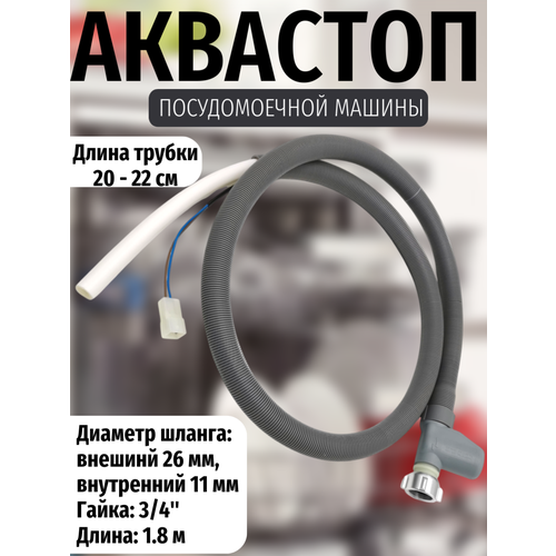 Заливной Шланг с аквастопом для посудомоечных машин универсальный Indesit/ Whirlpool/ Ariston/DEXP и других, L = 1800мм