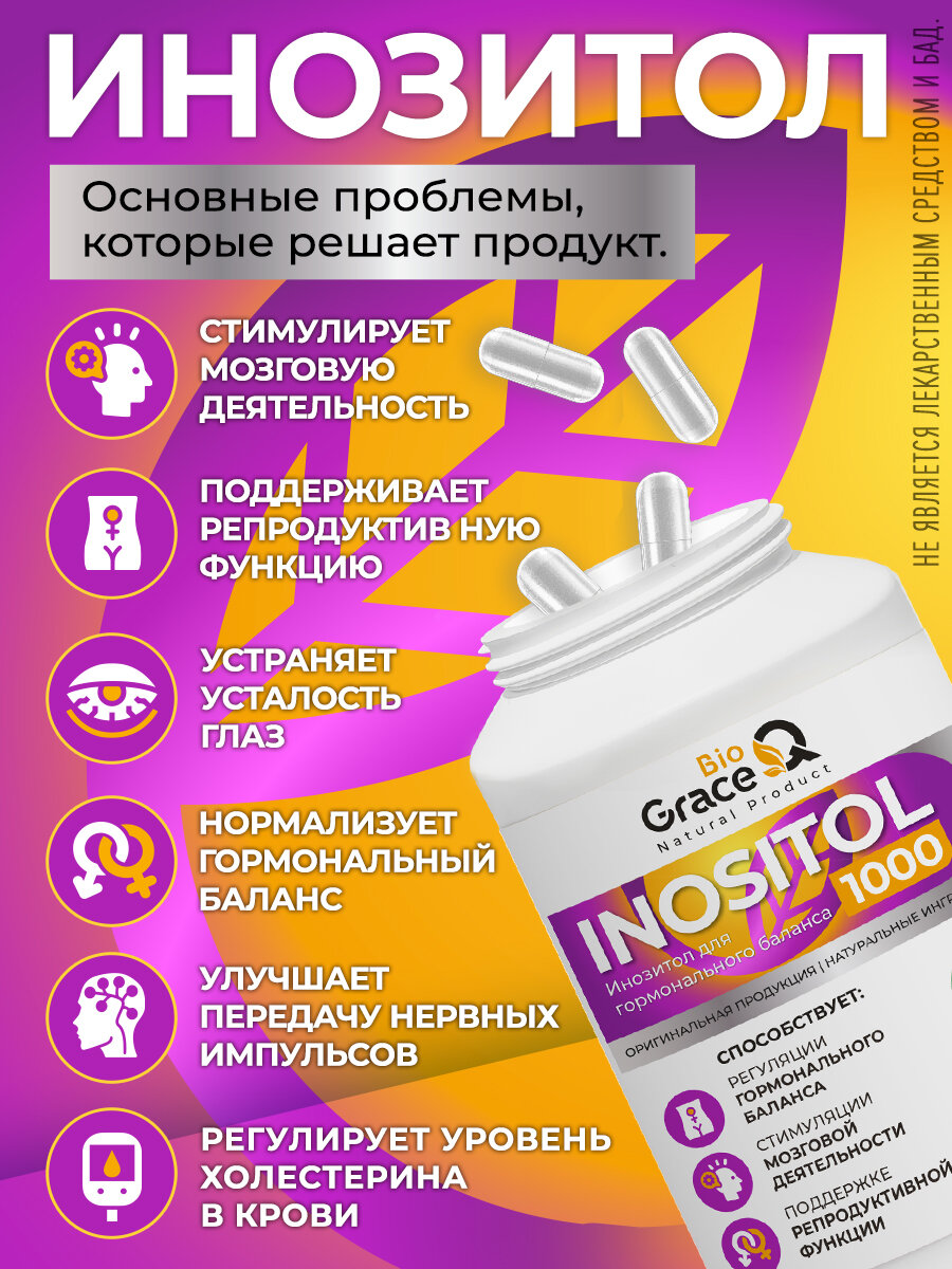 Инозитол 1000 мг GraceBioQ (инозит, inositol). Витамины для гормонального баланса, для женского здоровья 120 каспул — фото 1