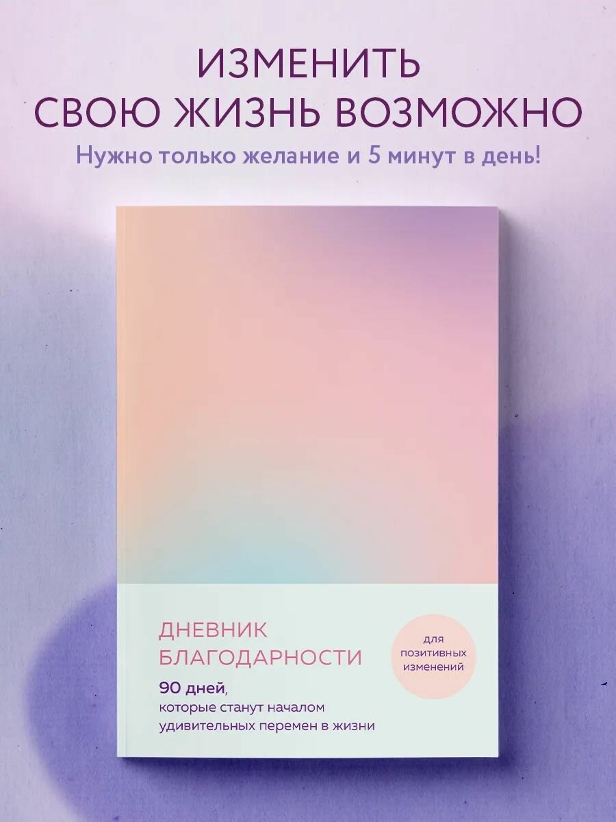 Дневник благодарности. 90 дней для удивительных перемен