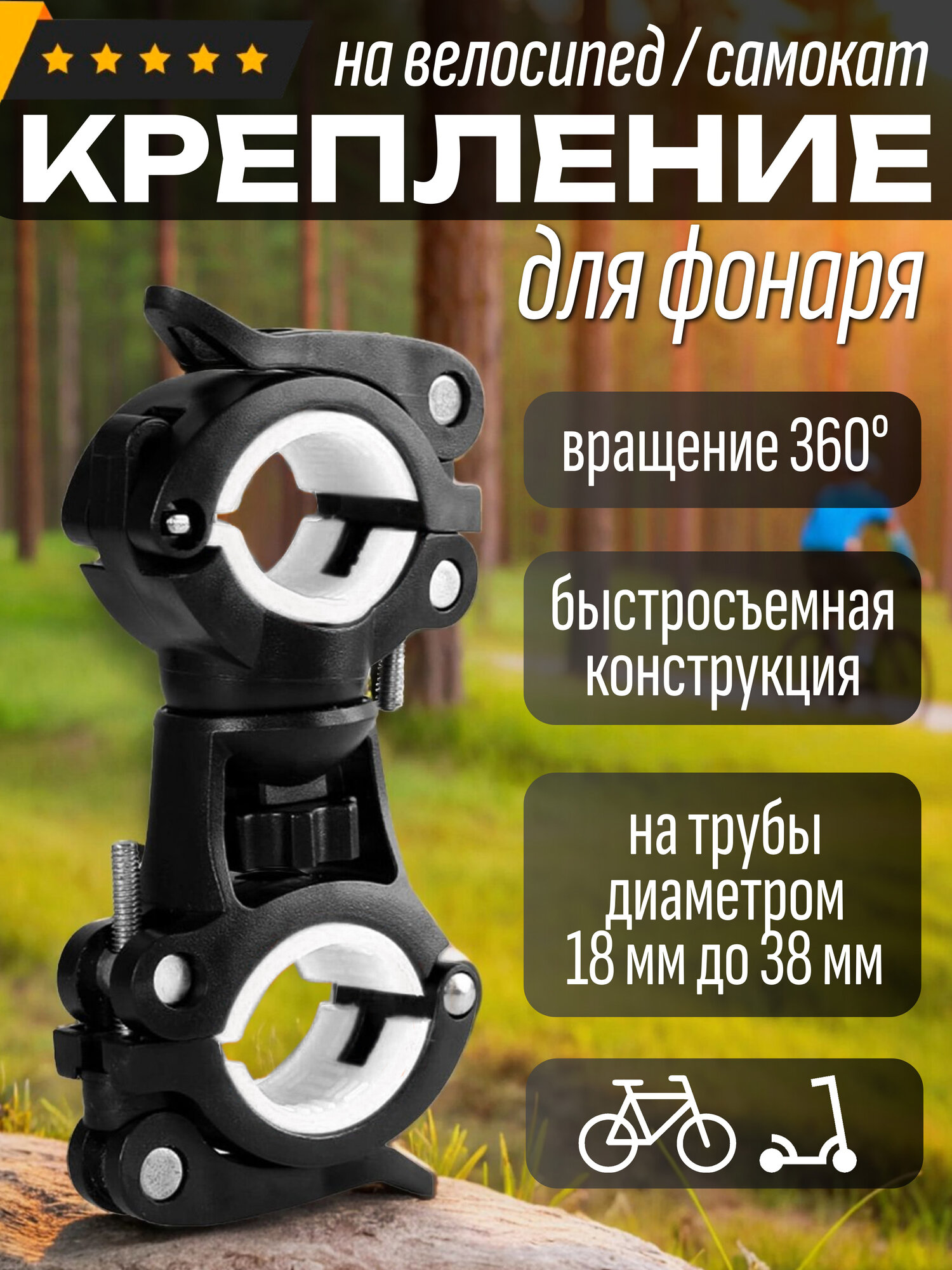 Держатель фонаря для велосипеда, самоката / Крепление для насоса / Черный