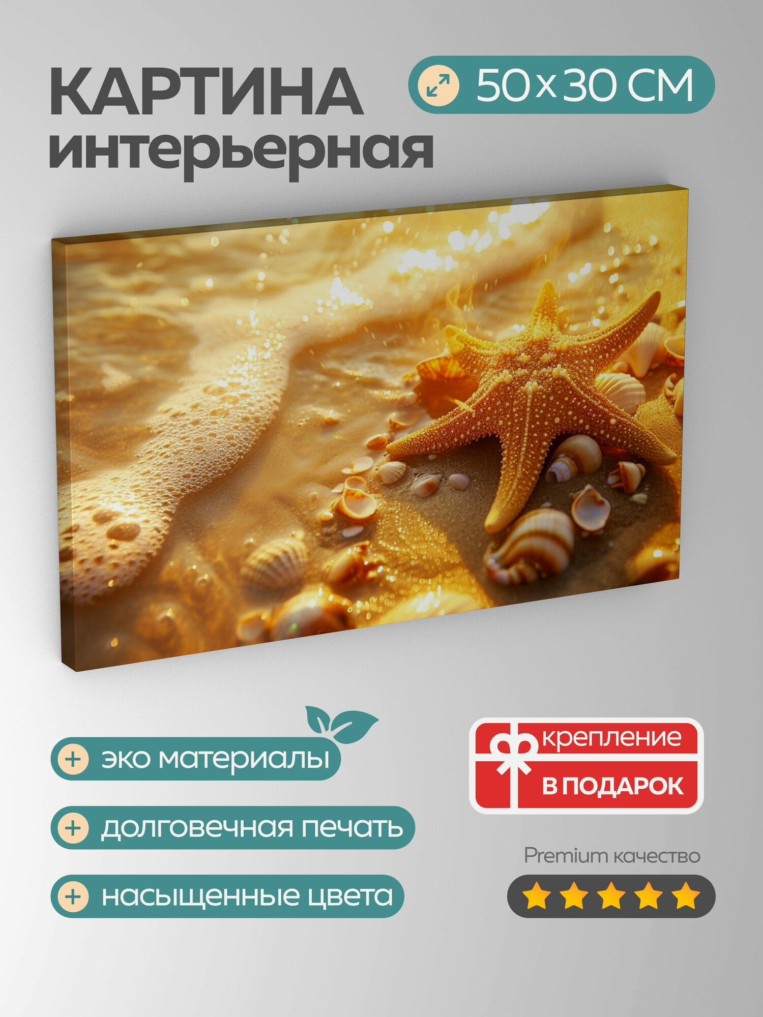 Картина на холсте интерьерная 50х30 см золотая морская звезда ракушки мерцающий песок морской берег спокойное море