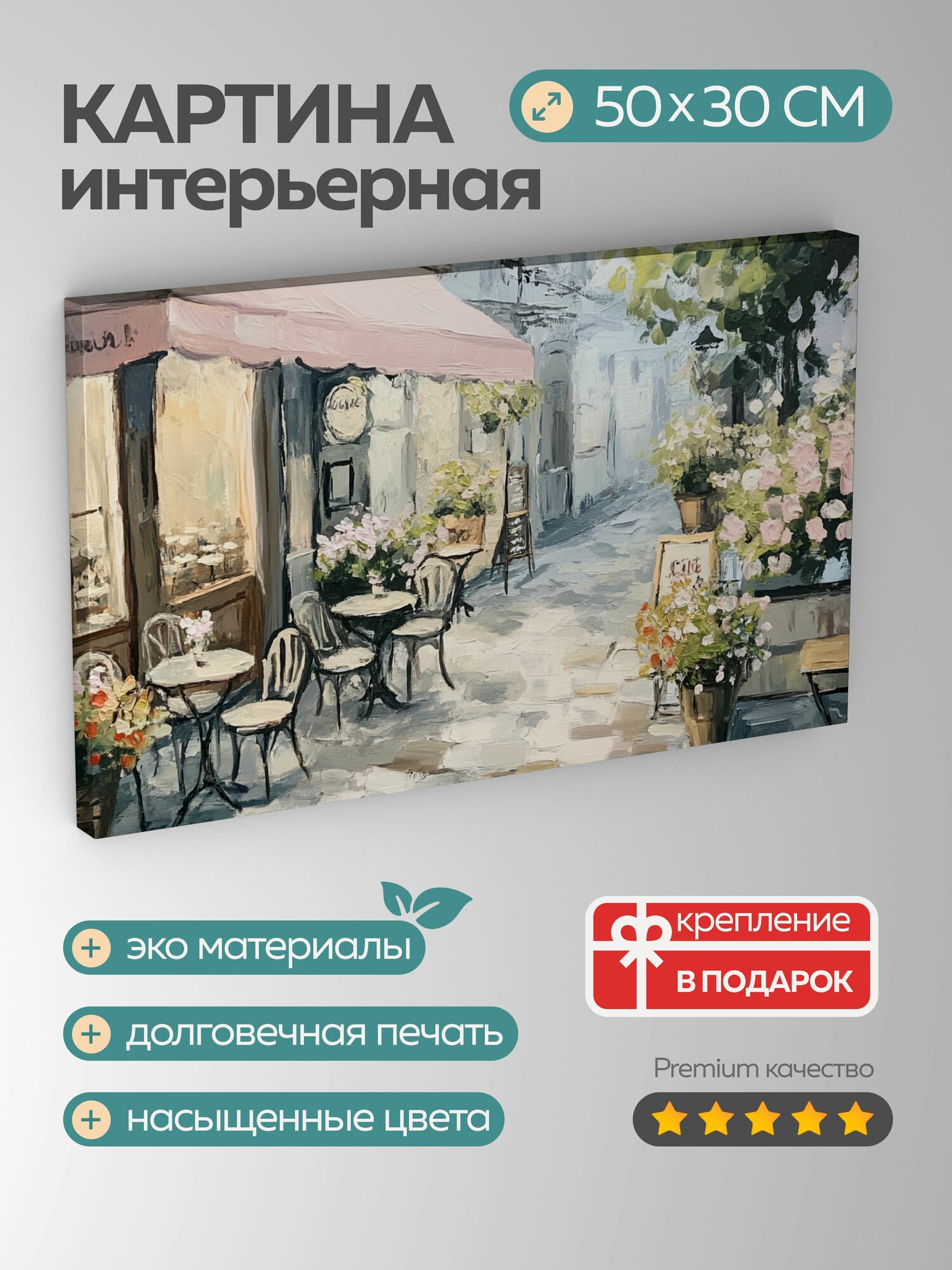 Картина на холсте интерьерная 50х30 см парижское кафе акриловые краски открытый воздух цветущие цветочные ящики
