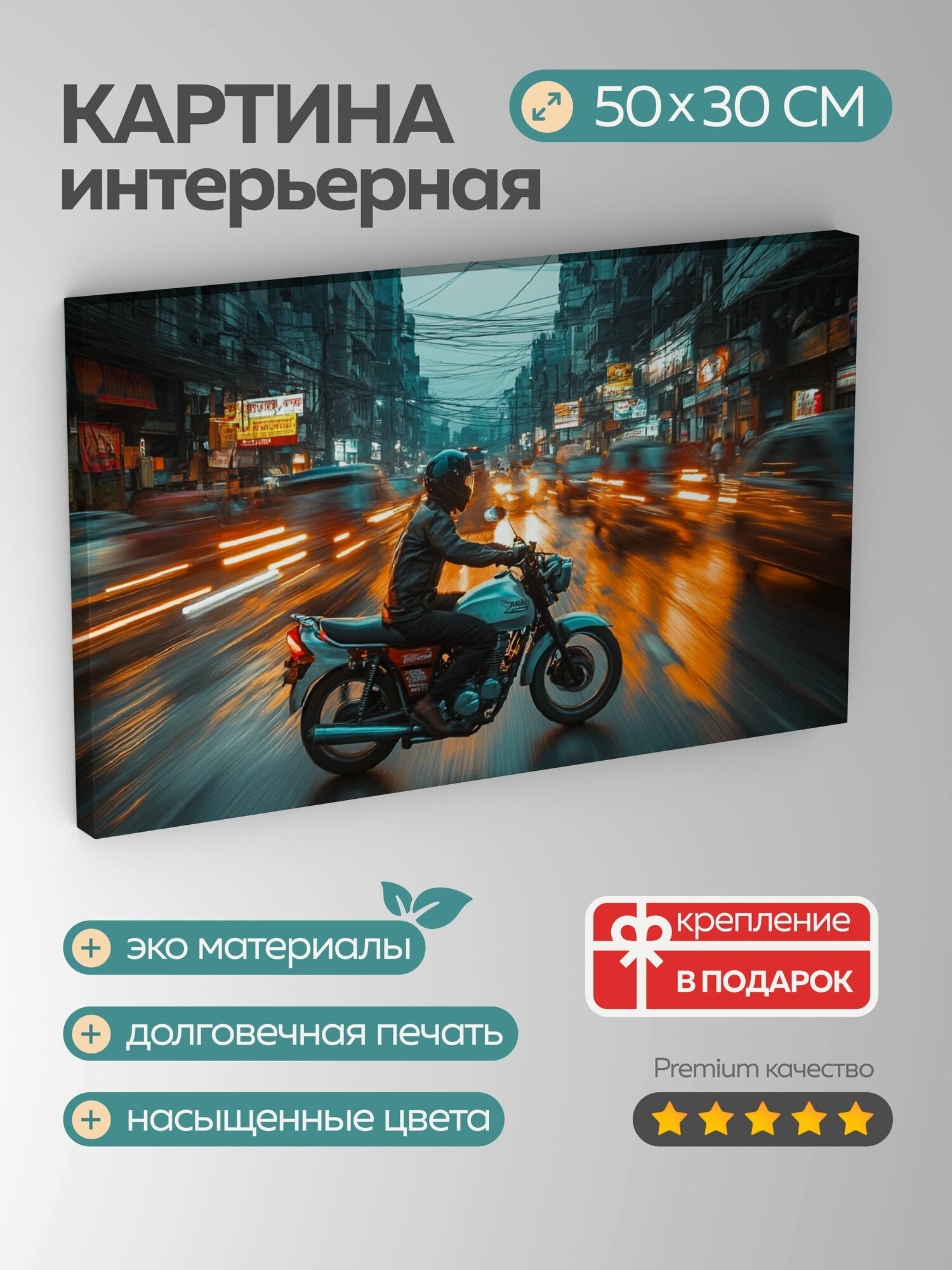 Картина на холсте интерьерная 50х30 см, мотоцикл, разрешение, городская улица, скорость, движение, магистраль, шум