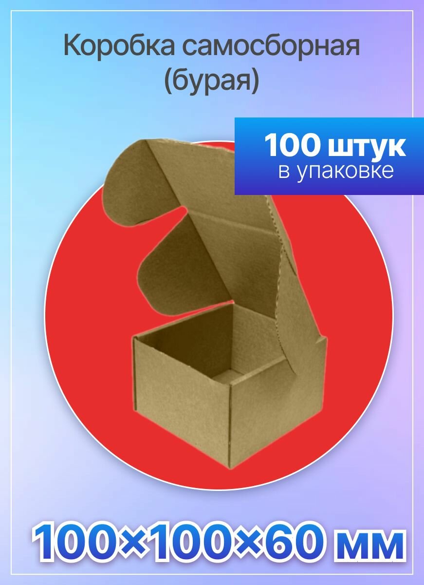 Коробка для посылок самосборная 100х100х60 мм. Т-11 микрогофрокартон, 100 штук