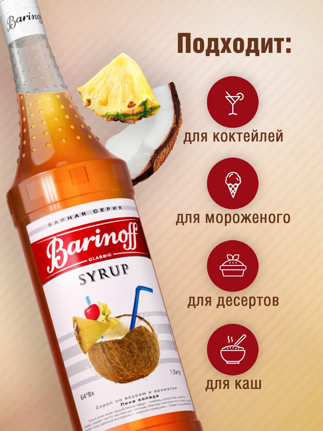 Сироп Barinoff Пина Колада (для коктейлей, десертов, лимонада и мороженого), 1л — фото 1