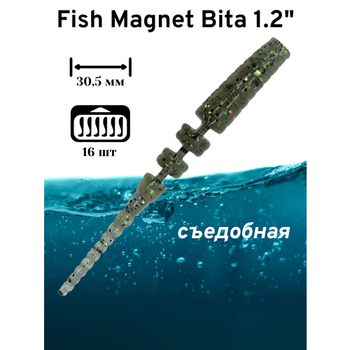 Силиконовая приманка мягкая съедобная Fish Magnet Bita 1.2