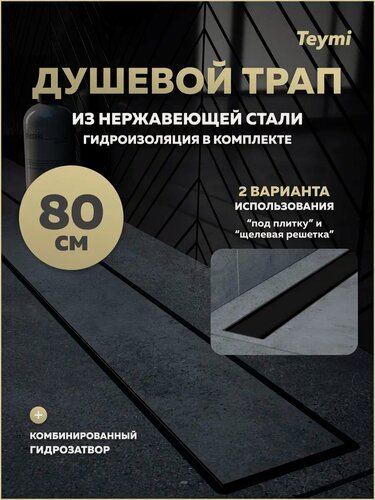 Изображение товара Трап для душа под плитку с комбинированным гидрозатвором Teymi Aina Prime черный 80 см T90011